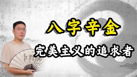 八字 辛金|八字命理带你深层次剖析辛金命人